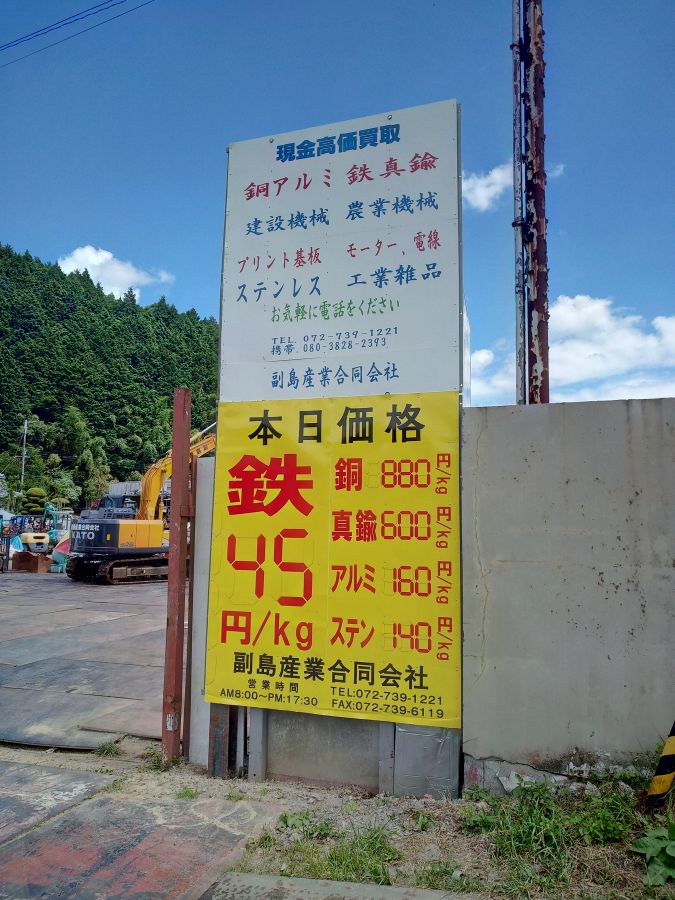 鉄・非鉄金属類買取 | 副島産業合同会社